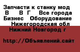 Запчасти к станку мод.16В20, 1В62Г. - Все города Бизнес » Оборудование   . Нижегородская обл.,Нижний Новгород г.